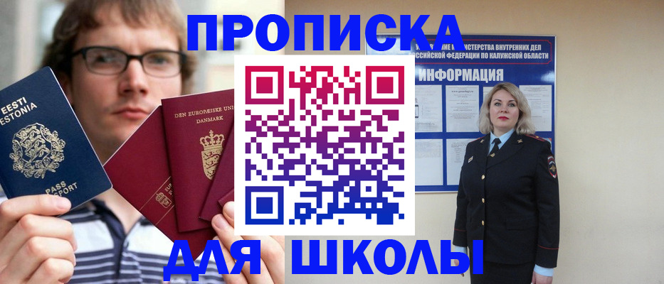 прописка для школы в Льгове
